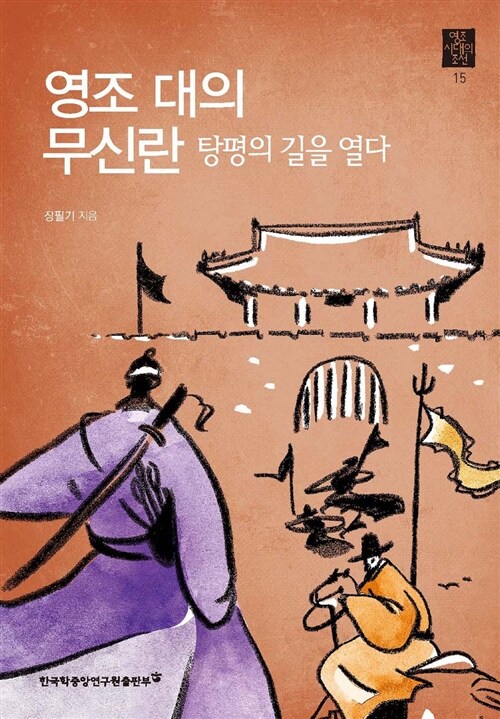 [중고] 영조 대의 무신란, 탕평의 길을 열다