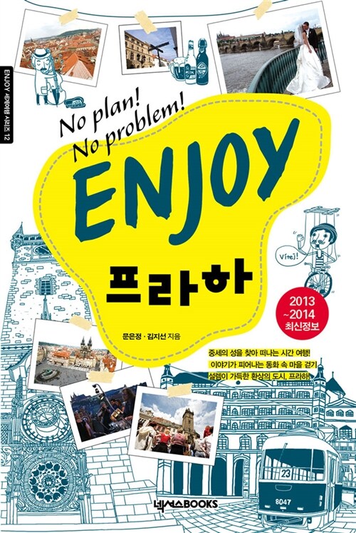 [중고] Enjoy 프라하 (2013~2014 최신정보)