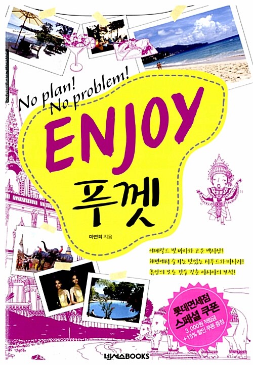 [중고] Enjoy 푸껫 (2013~2014 최신정보)