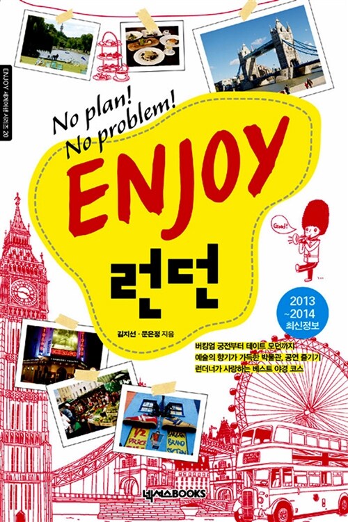 [중고] Enjoy 런던 2013~2014