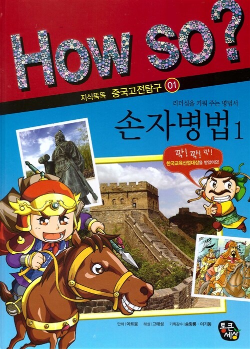 How So? 손자병법 1