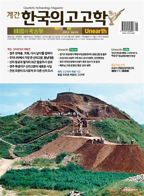 한국의 고고학 Unearth - 2014.26호