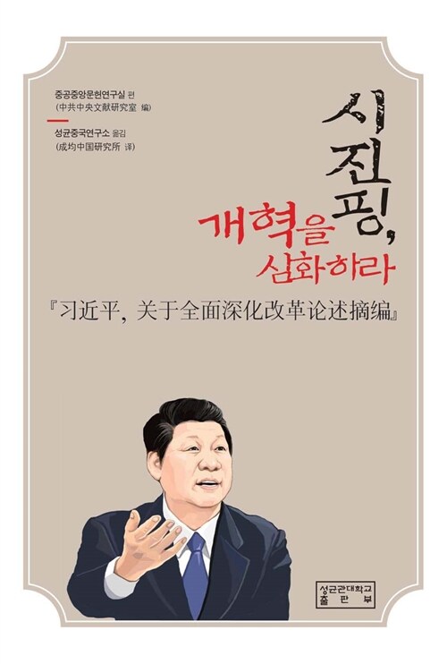 시진핑, 개혁을 심화하라