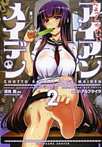 ちょっとかわいいアイアンメイデン (2) (カドカワコミックス·エ-スエクストラ) (コミック)
