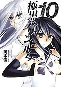 極黑のブリュンヒルデ(10) (ヤングジャンプコミックス) (コミック)