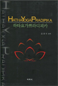 [스와뜨마라마 지음]Hathapradipika 