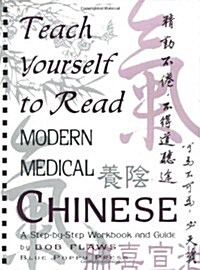 Teach Yourself to Read Modern Medical Chinese (Paperback)