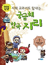[중고] 사회 교과서도 탐내는 궁금해 한국지리 1