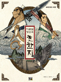 이문열 형민우 초한지 1 : 떠오르는 태양