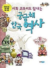 [중고] 사회 교과서도 탐내는 궁금해 한국역사 1