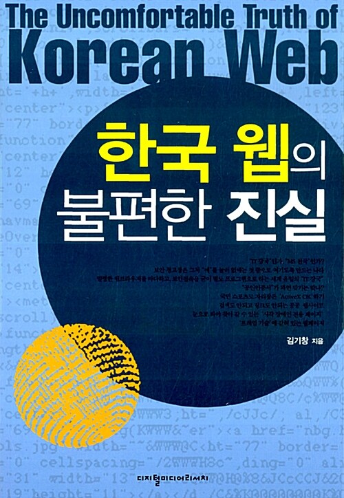한국 웹의 불편한 진실