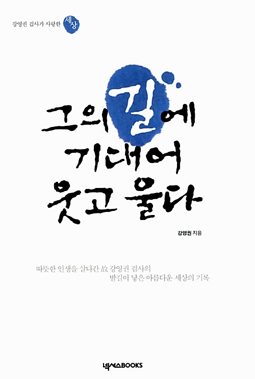 [중고] 그의 길에 기대어 웃고 울다