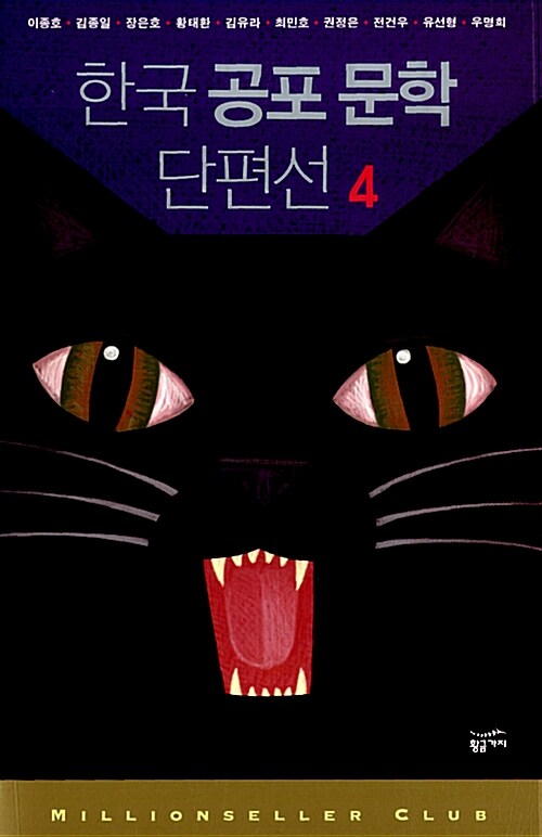 [중고] 한국 공포 문학 단편선 4