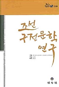 조선 구전문학 연구