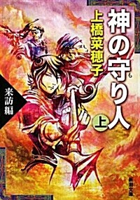 神の守り人 上 來訪編 (新潮文庫 う 18-6) (文庫)