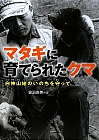 マタギに育てられたクマ―白神山地のいのちを守って (感動ノンフィクションシリ-ズ) (單行本)