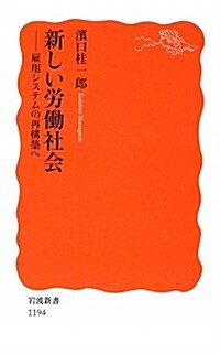 新しい勞?社會―雇用システムの再構築へ (巖波新書 新赤版 1194) (新書)