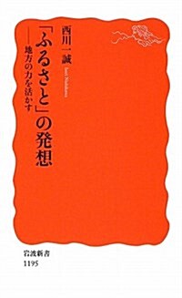 「ふるさと」の發想―地方の力を活かす (巖波新書 新赤版 1195) (新書)