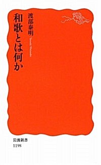 和歌とは何か (巖波新書 新赤版 1198) (新書)