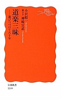 道樂三昧―遊びつづけて八十年 (巖波新書 新赤版 1199) (新書)