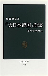 「大日本帝國」崩壞―東アジアの1945年 (中公新書 2015) (新書)