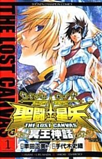 聖鬪士星矢THE LOST CANVAS冥王神話 1 (少年チャンピオン·コミックス) (コミック)