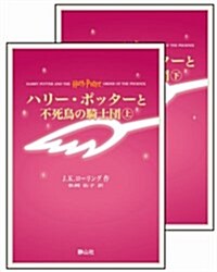 ハリ-·ポッタ-と不死鳥の騎士團 (携帶版) (携帶版, 新書)