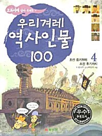 [중고] 교과서에 살아 숨쉬는 우리겨레 역사인물 100 4