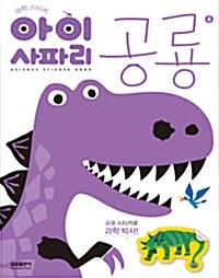 아이 사파리 4 : 공룡
