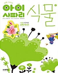 아이 사파리 7 : 식물