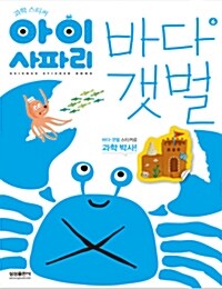 아이 사파리 6 : 바다 갯벌