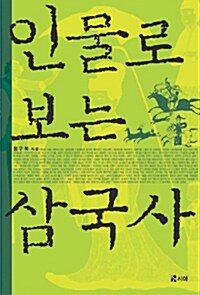 [중고] 인물로 보는 삼국사