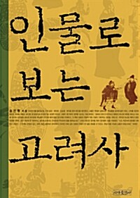 [중고] 인물로 보는 고려사