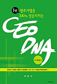 1인 창조기업을 100% 성공시키는 CEO DNA