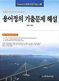 용어정의 기출문제 해설