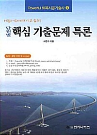 단원별 핵심 기출문제 특론