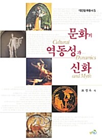 문화의 역동성과 신화