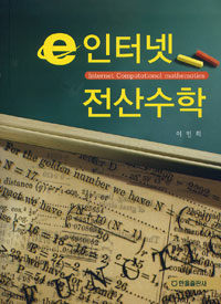 e 인터넷 전산수학