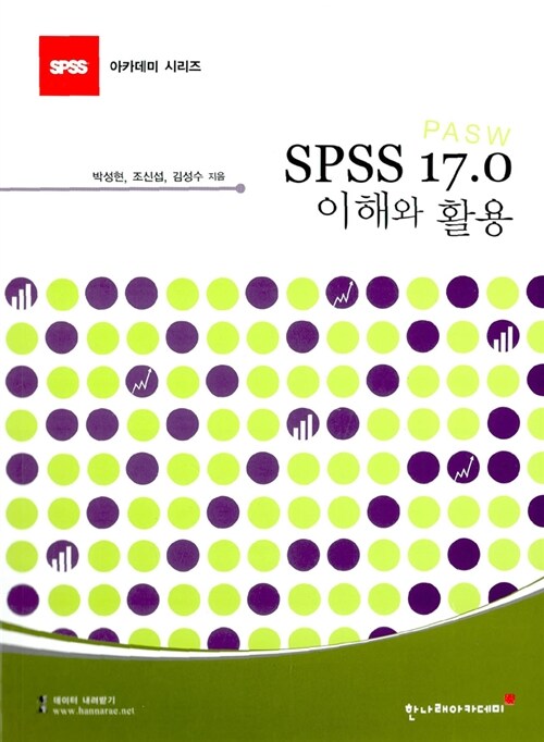 [중고] SPSS(PASW) 17.0 이해와 활용