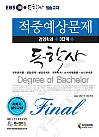 EBS 독학사 경영학과 3단계 Final 적중예상문제