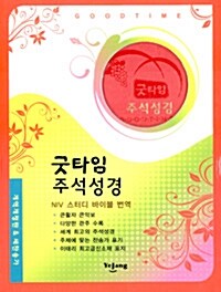 [중고] [주홍] 개역개정판 굿타임성경 & 21C 찬송가 소(小) - 합본.색인