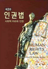 인권법 : 사회적 이슈와 인권 제2판