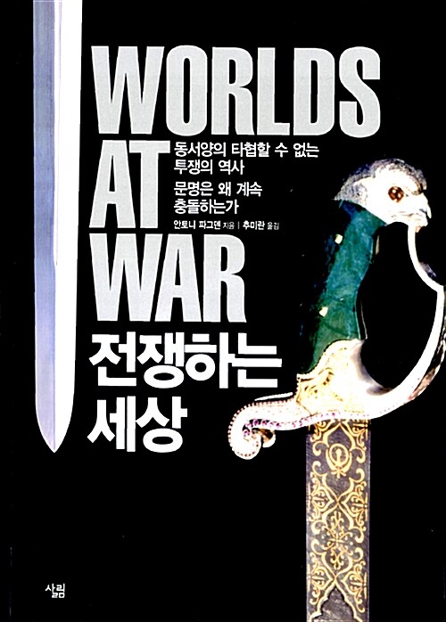 [중고] 전쟁하는 세상