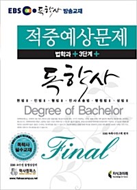 EBS 독학사 법학과 3단계 Final 적중예상문제