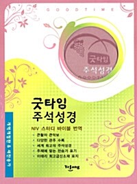 [핑크] 개역개정판 굿타임성경 & 21C 찬송가 소(小) - 합본.색인