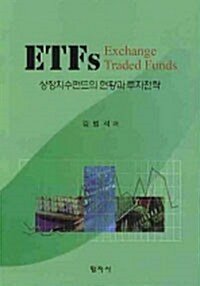 ETFS : 상장지수펀드의 현황과 투자전략