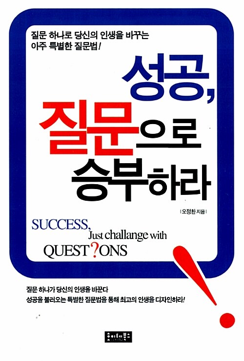 성공, 질문으로 승부하라 = Success, just challange with quest?ons 