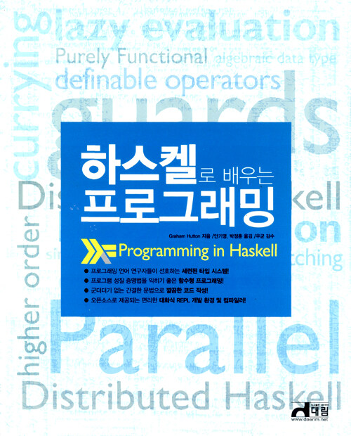 하스켈로 배우는 프로그래밍