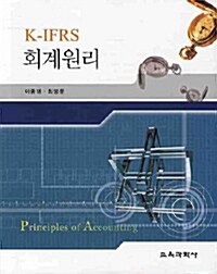 K-IFRS 회계원리