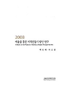 예술을 통한 지역만들기 방안 연구 2008